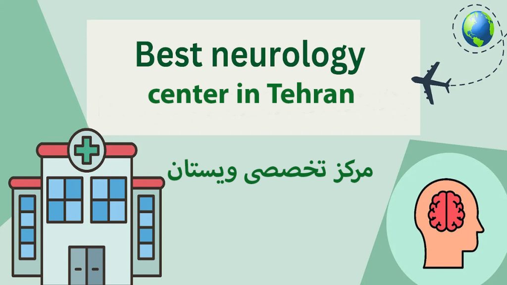 کلینیک مغز و اعصاب یک بیمارستان در سمت چپ و تصویر یک مغز در سمت راست و نوشته ای با عنوان بهترین مرکز مغز و اعصاب