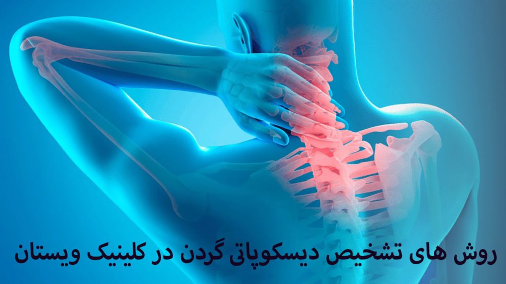 تشخیص دیسکوپاتی درد در ناحیه مهره های گردن به صورت علامت دار