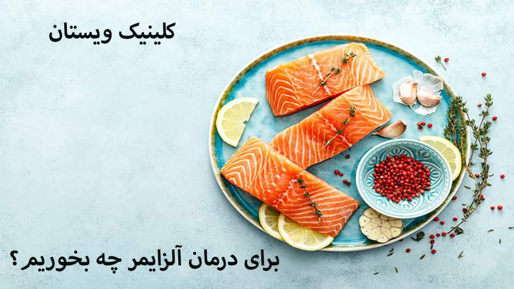 مواد غذایی مفید برای آلزایمر