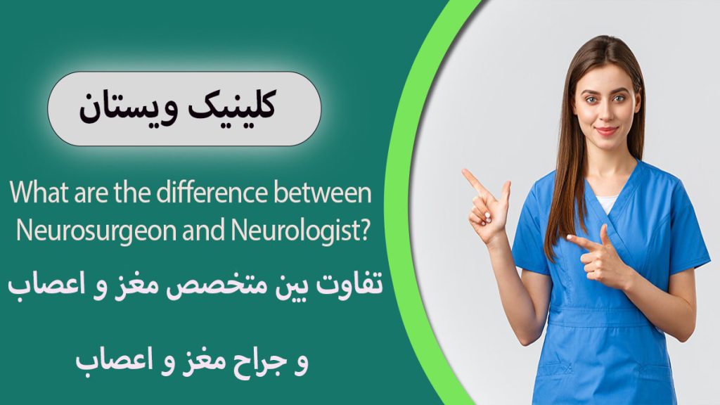 متخصص و جراح مغز و اعصاب یک خانم در سمت راست که به نوشته ای با عنوان تفاوت بین دکتر جراح مغز و اعصاب و متخصص مغز و اعصاب در سمت چپ اشاره می کند