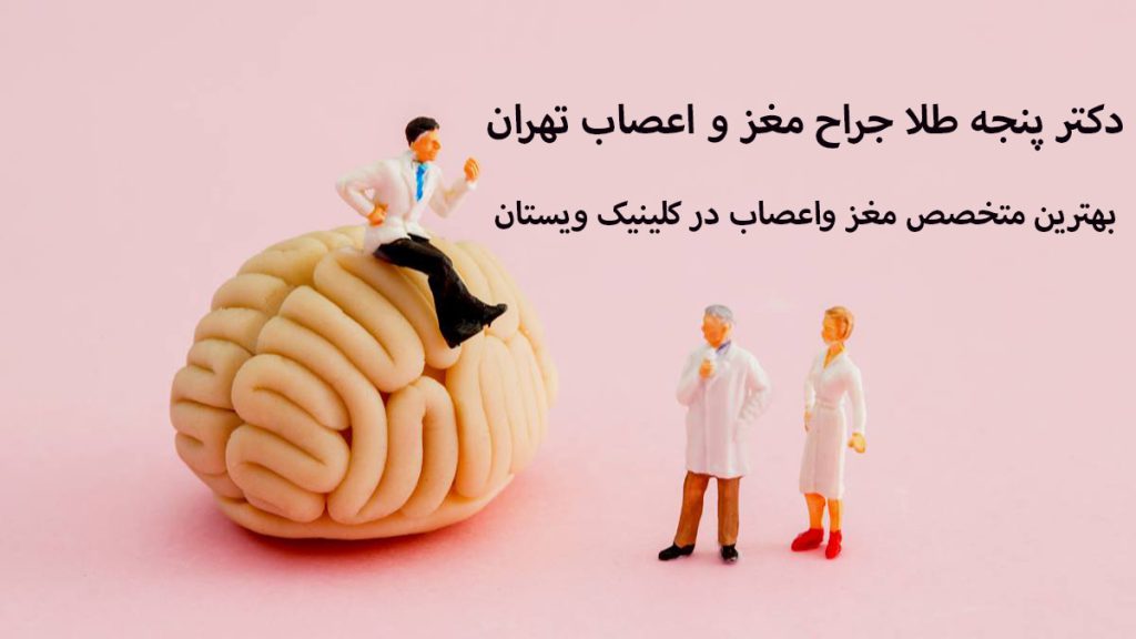 دکتر پنجه طلا جراح مغز و اعصاب تهران
