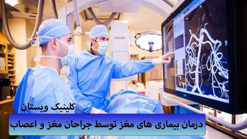 جراحی مغز و اعصاب دو پزشک در حال جراحی مغز و مشاهده تصویری از آن