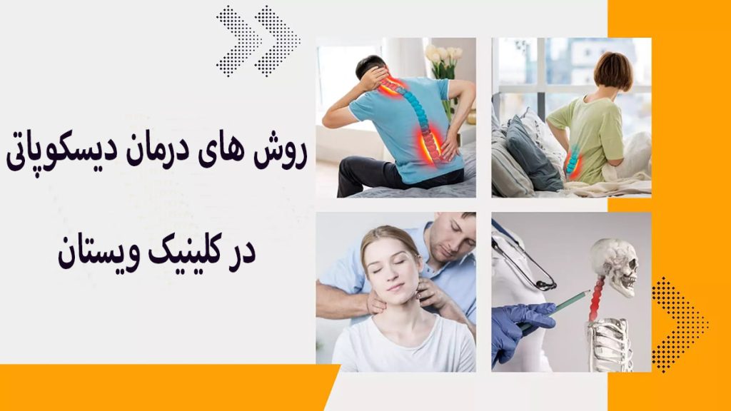 درمان دیسکوپاتی پزشک و چند بیمار مبتلا به دیسکوپاتی