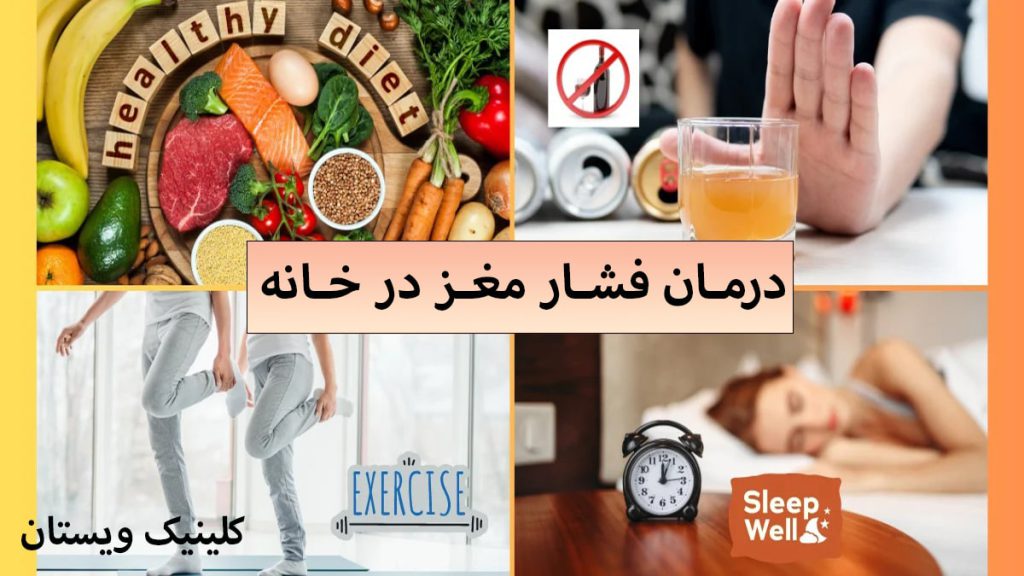 درمان فشار مغز روش های درمان خانگی فشار مغز