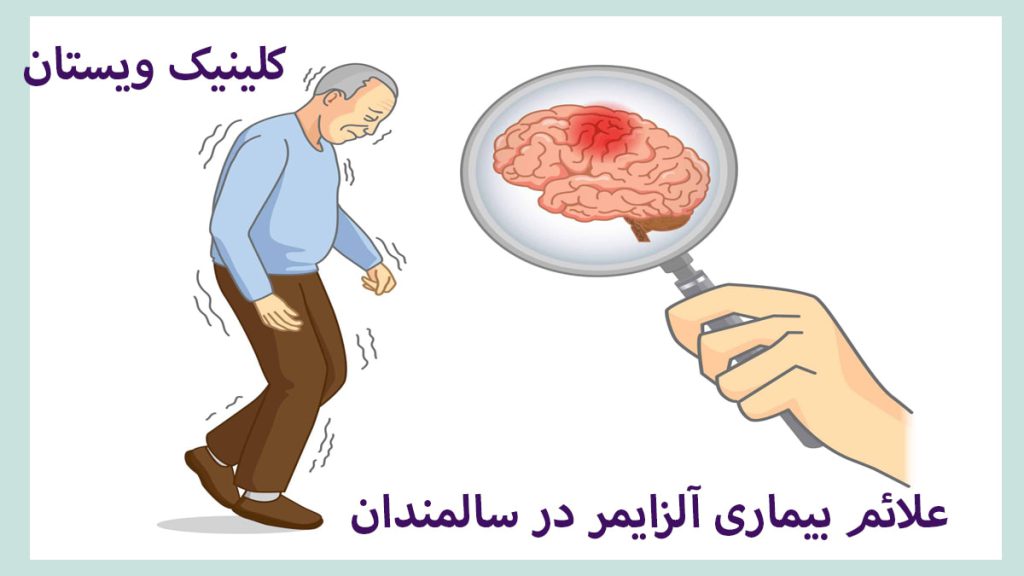 شخص مسن دارای لرزش دست و پا و نوشته ای درباره علائم  آلزایمر