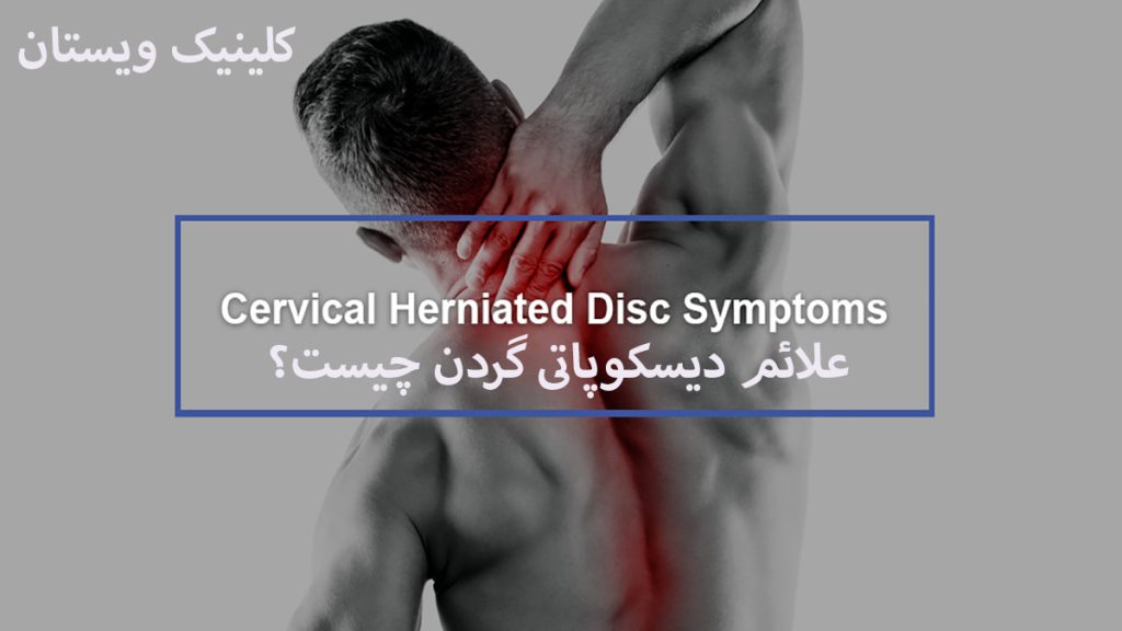 علائم دیسکوپاتی شخص دارای درد گردن