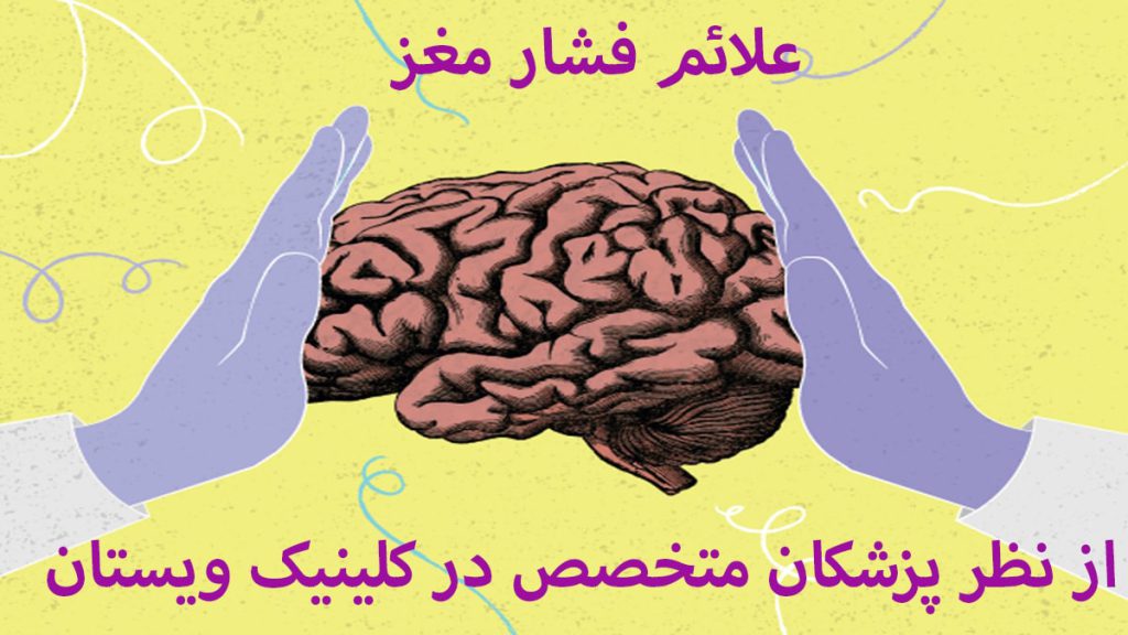 علائم فشار مغز دو دست که یک مغز را فشار می دهند