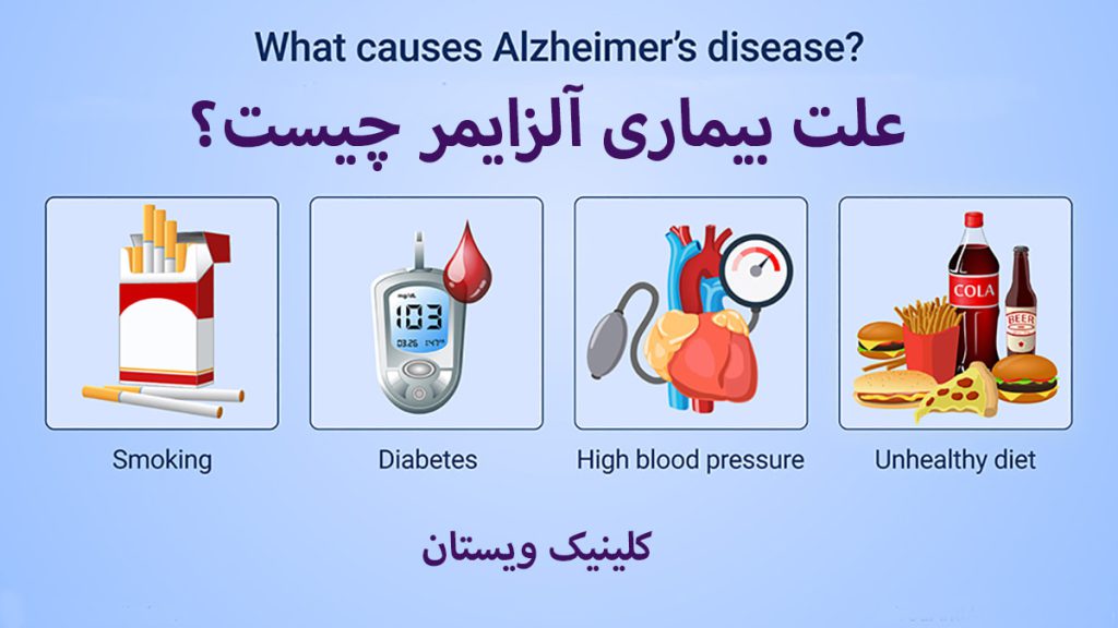 علت بیماری آلزایمر