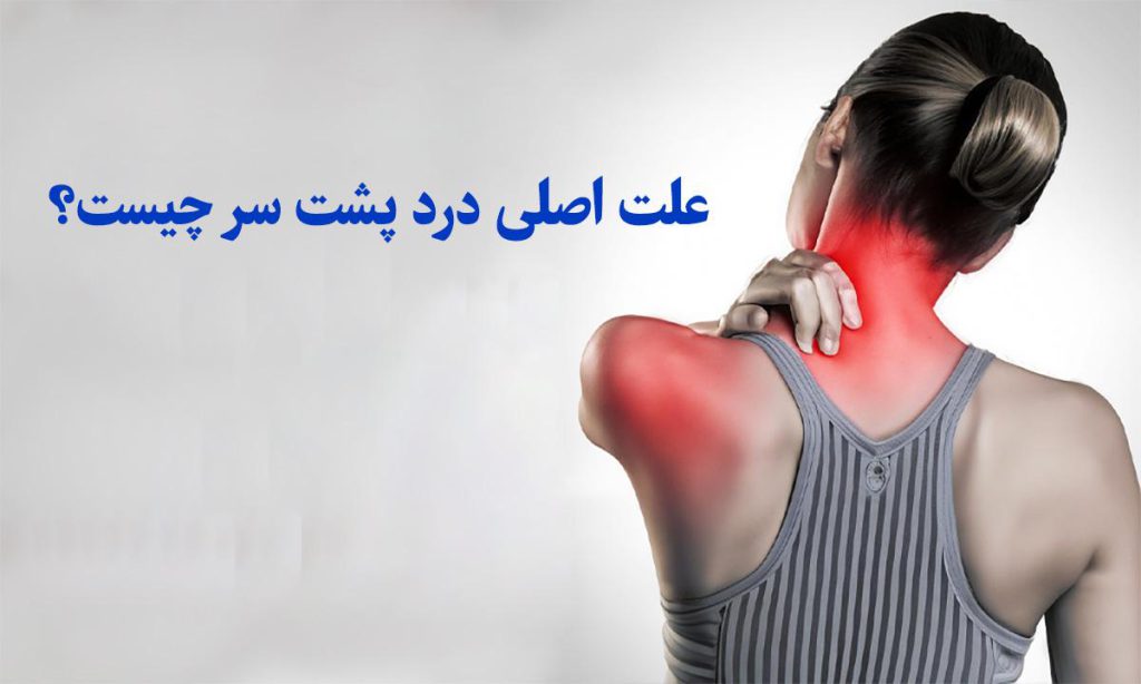 علت دردپشت سرچیست؟
