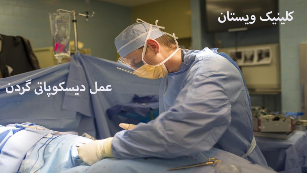 عمل دیسکوپاتی پزشک جراح در حال عمل دیسکوپاتی