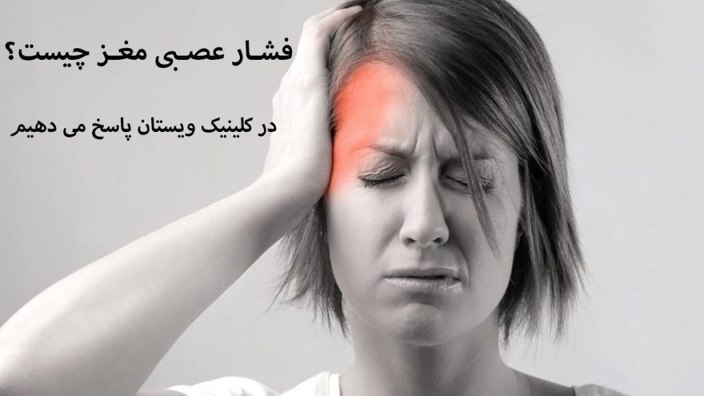 فشار عصبی بر مغز یک فرد دارای سردرد است