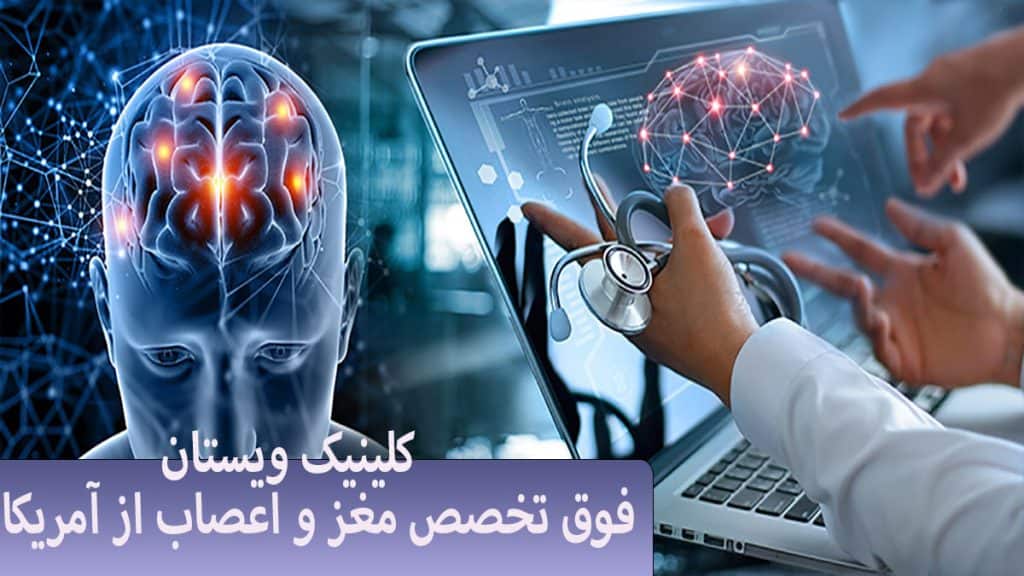بهترین فوق تخصص مغز و اعصاب از آمریکا کیست؟