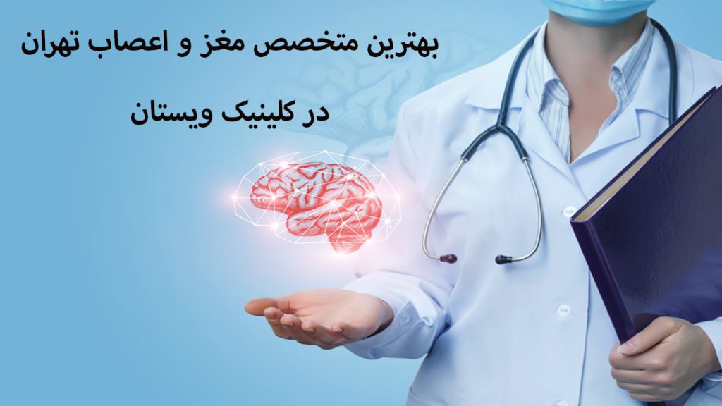 متخصص مغز و اعصاب یک پزشک متخصص مغز که یک گوشی پزشکی در گردن دارد و یک تصویر از مغز