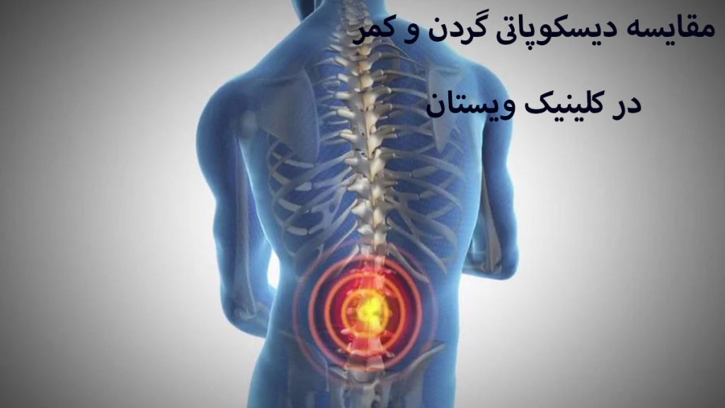 مقایسه دیسکوپاتی ستون فقرات شخص و درد در ناحیه ستون فقرات