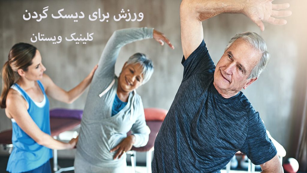 ورزش برای دیسکوپاتی سه نفر در حال ورزش برای گردن