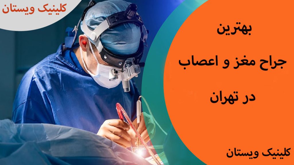 یک پزشک جراح مغز در حال جراحی