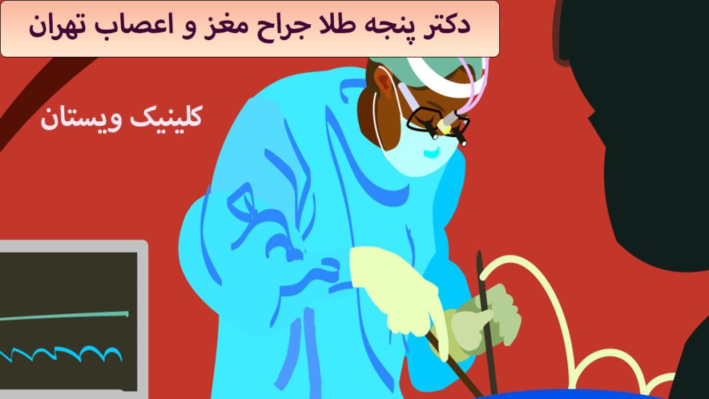جراح مغز و اعصاب نوشته ای با عنوان دکتر پنجه طلا جراح مغز و اعصاب تهران-یک پزشک در حال جراحی