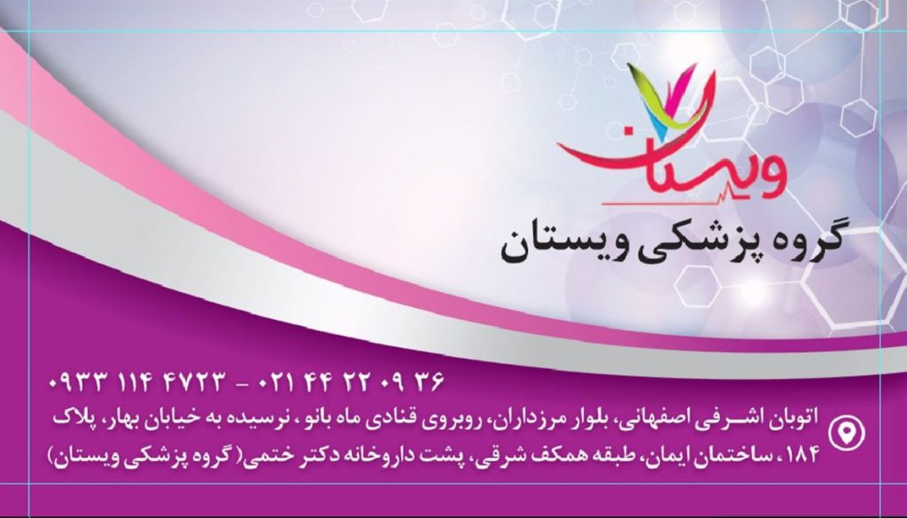 معرفی گروه  پزشکی ویستان