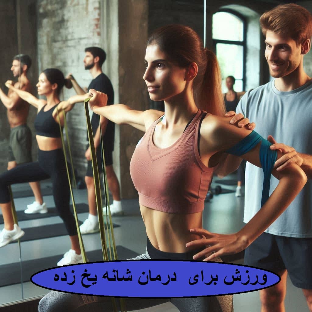 یکی از درمان های رایج استفاده از ورزش برای شانه یخ زده است خانمی که توسط مربی ورزشی تمرین درمان شانه یخ زده انجام می دهد