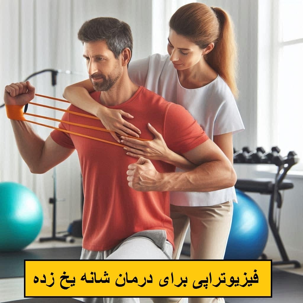 یکی از درمانهای رایج برای شانه یخ زده فیزیوتراپی است بیماری که دچار شانه یخ زده شده وتمرین فیزیوتراپی را برای درمان انجام می دهد