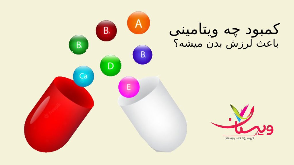 کمبود چه ویتامینی باعث لرزش بدن میشه؟|علت لرزش دست و بدن