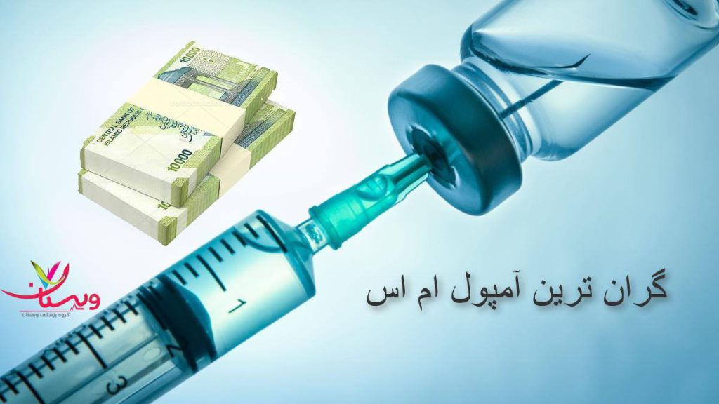 گرانترین آمپول ام اس