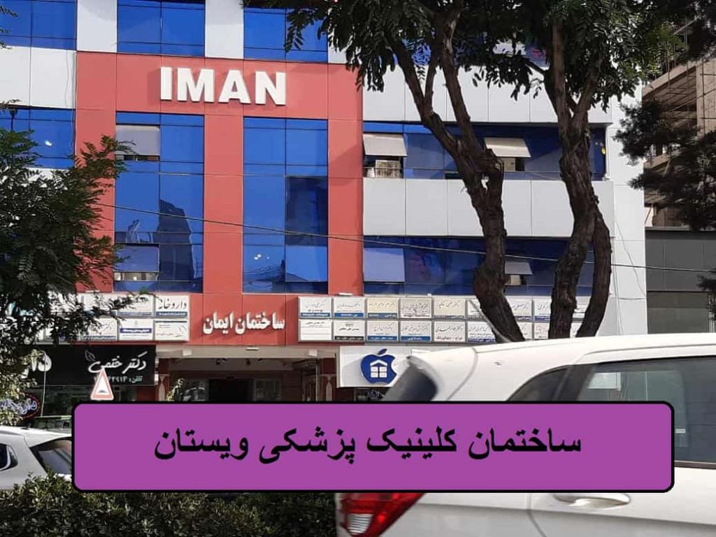 درمان درد شانه یخ زده با بهترین متخصصان در کلینیک ویستان ساختمان کلینیک ویستان