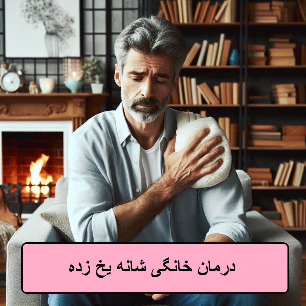 استفاده از کیسه آب برای درمان خانگی درد شانه آقایی که برای درد شانه خود از کیسه آبذ گرم استفاده می کند
