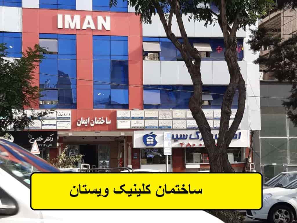 درمان لرزش دست ولرزش بدن در کلینیک ویستان