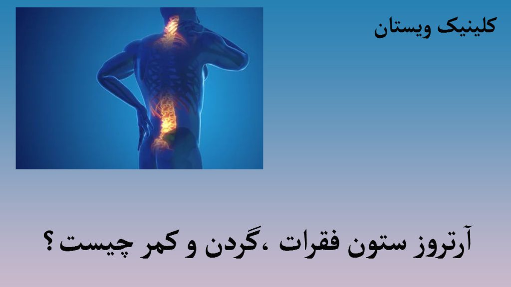 عکس دیجیتالی-ستون فقرات و گردن-درد در قسمت ستون فقرات