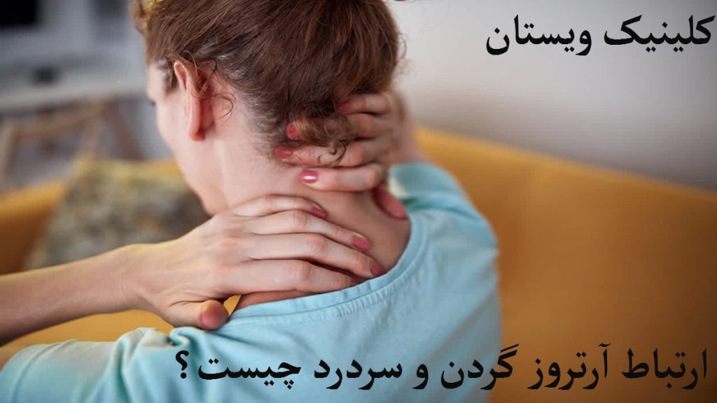 خانمی به دلیل داشتن گردن درد دست خود را روی گردنش گذاشته
