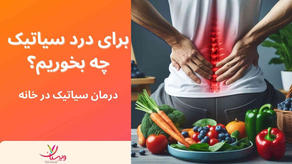 درمان سیاتیک با پیاز