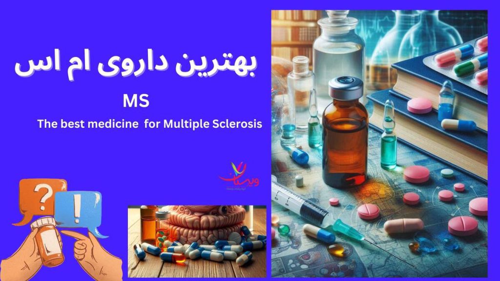 قیمت آمپول ام اس هر شش ماه