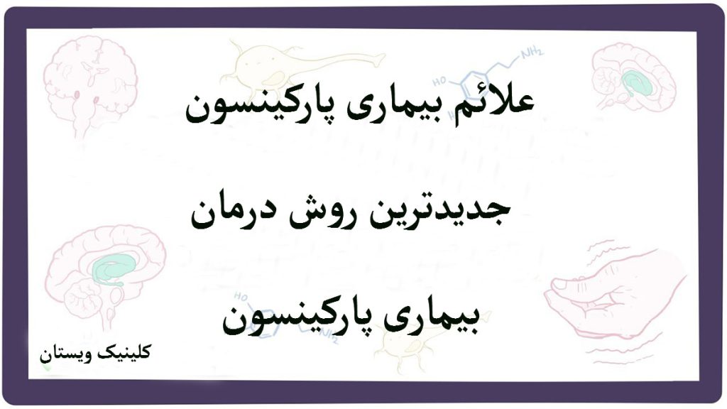 رفتار افراد پارکینسون