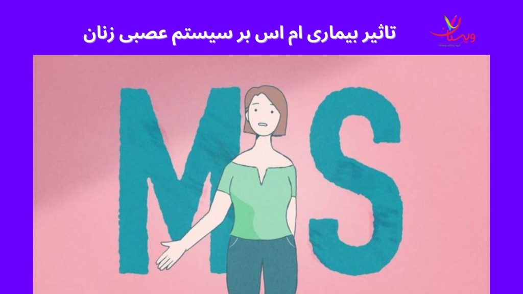 تاثیرات ام‌اس بر سیستم عصبی زنان