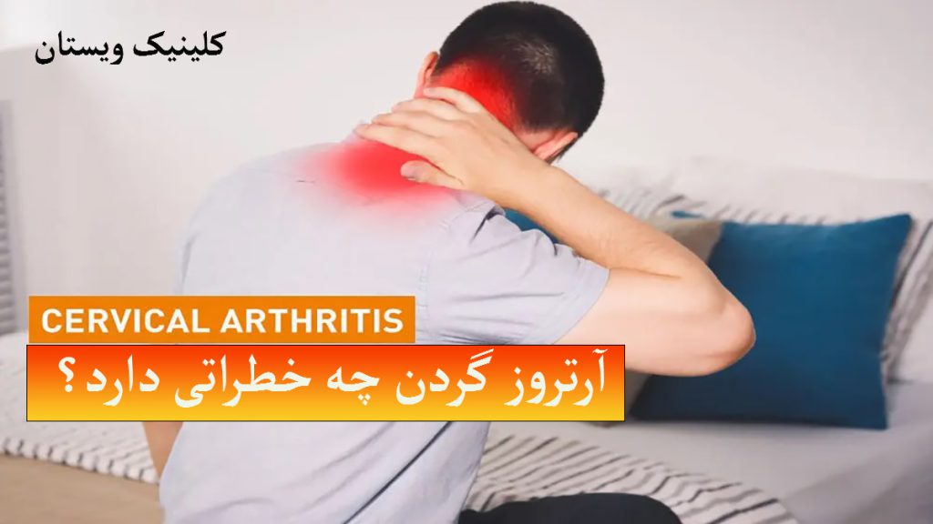 شخص گردن درد دارد-نوشته ای با عنوان خطرات آرتروز گردن