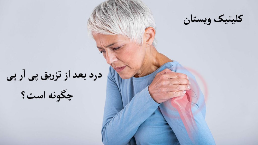 درد بعد از پی ار پی یک خانم که درد در قسمت شانه دارد