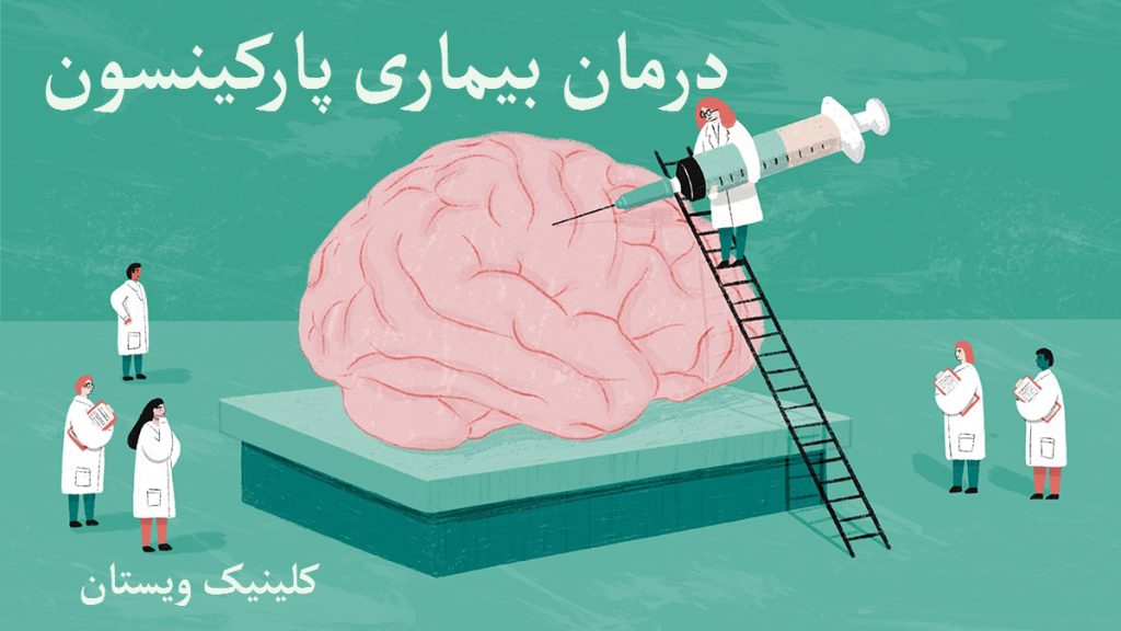 درمان بیماری پارکینسون تصویر انیمیشنی از مغز و چند پزشک در حال درمان آن