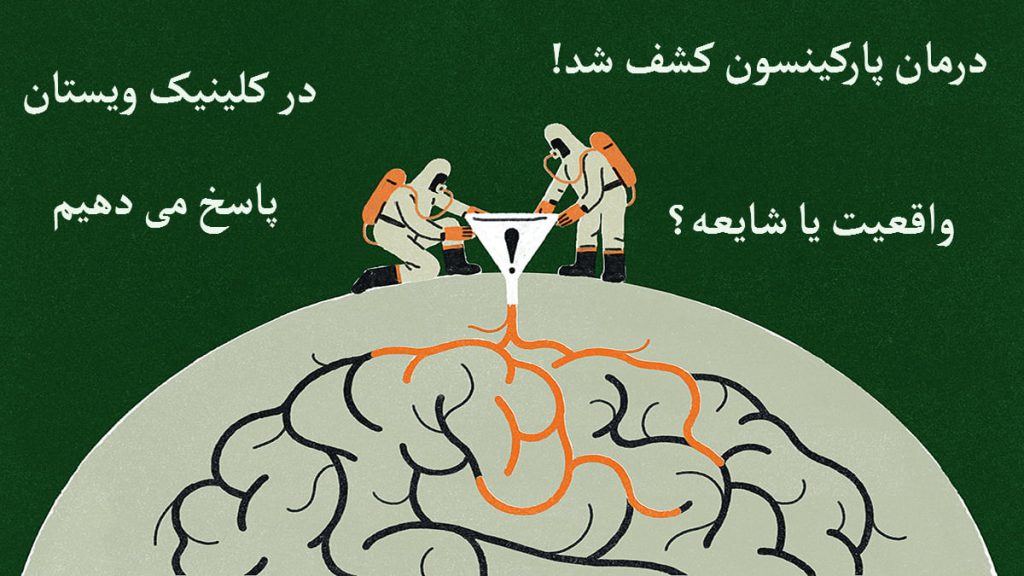 درمان بیماری پارکینسون یک مغز و دو پزشک- تصویر به صورت نمایش دو فضانورد هستند