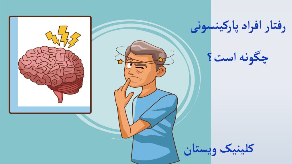 رفتار افراد پارکینسون یک شخص در حال فکر کردن و تصویر یک مغز در کنار او