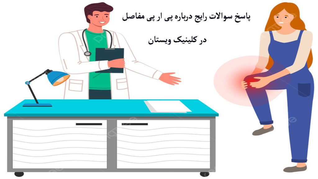 پی ار پی مفاصل یک پپزشک در حال صحبت با یک بیمار که درد زانو دارد
