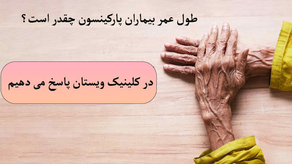 طول عمر افراد پارکینسون دستهای یک شخص مسن که چروکیده است