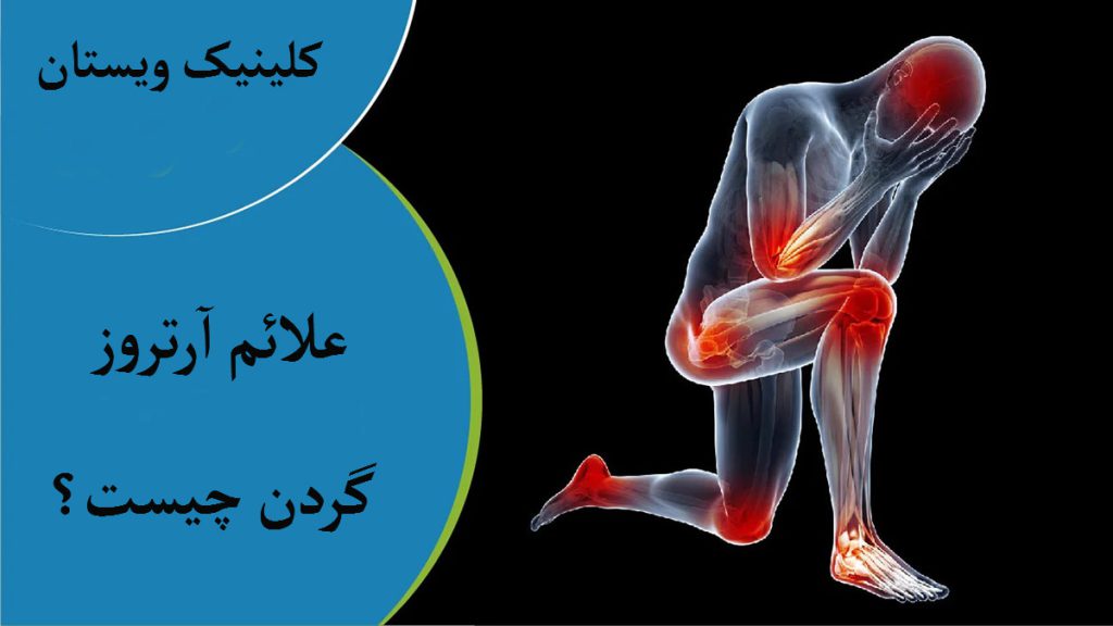 تصویریر دیجیتالی از ک فرد که روی زانو نشسته است و درد در قسمتهای مختلف بدن او با رنگ قرمز نشان داده شده است