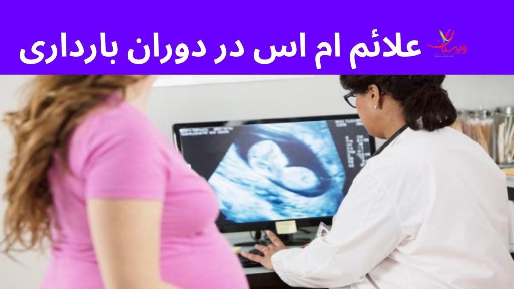 علائم جدید ام اس و مشکلات در دوران بارداری