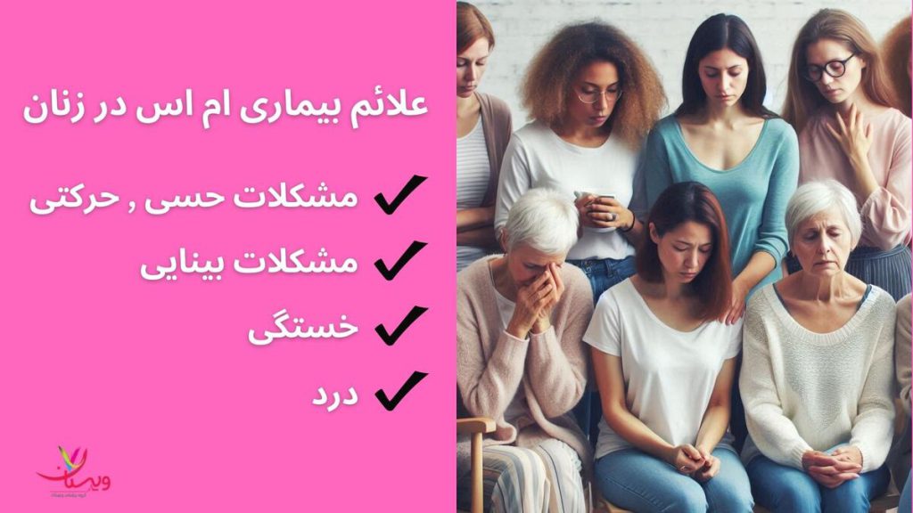 علائم بیماری ام اس در زنان