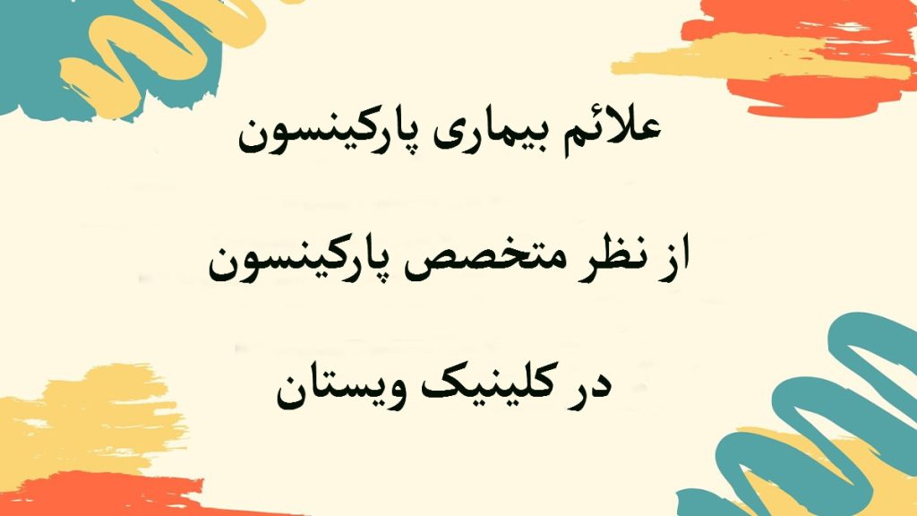 علائم بیماری پارکینسون علائم پارکینسون