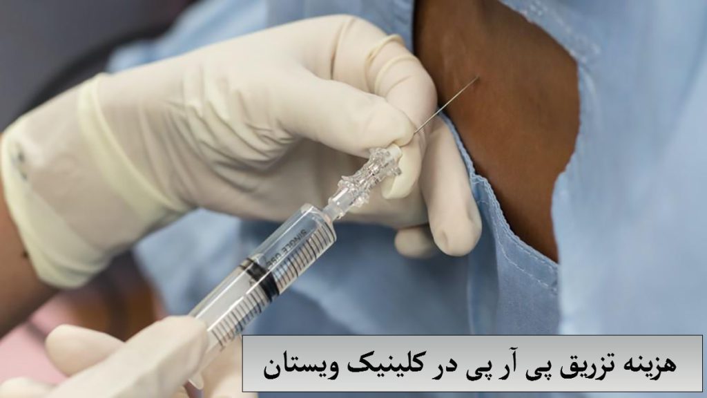 هزینه تزریق پی آر پی یک پزشک در حال تزریق پی آر پی شانه