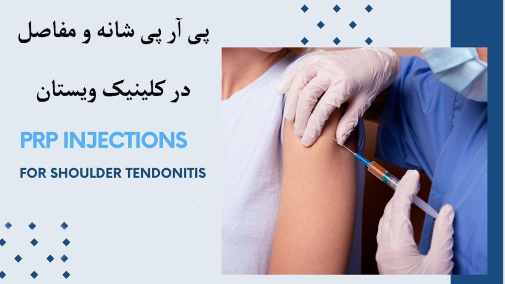 پزشک در حال تزریق پی آر پی شانه