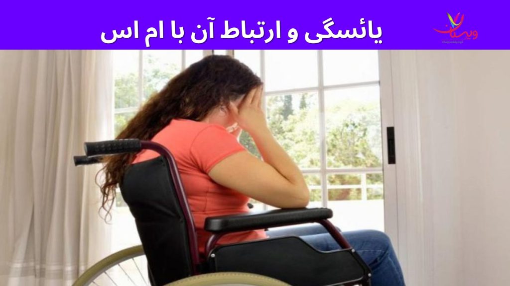 یائسگی و ارتباط با ام اس