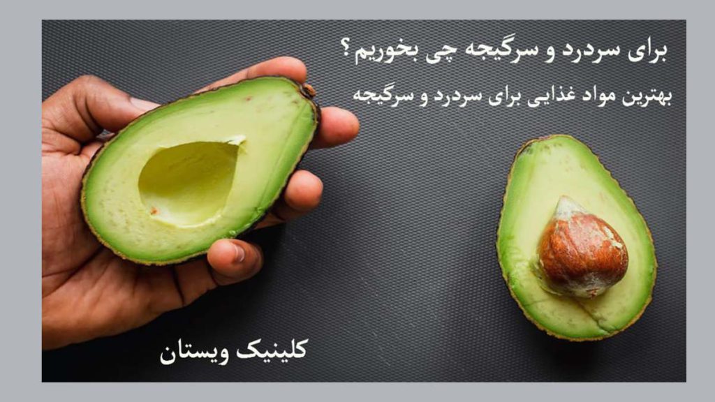 میوه اووکادو برای سردرد وسرگیجه مفید است